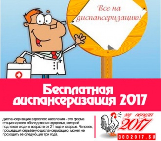 Диспансеризация 2017